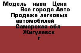  › Модель ­ нива › Цена ­ 100 000 - Все города Авто » Продажа легковых автомобилей   . Самарская обл.,Жигулевск г.
